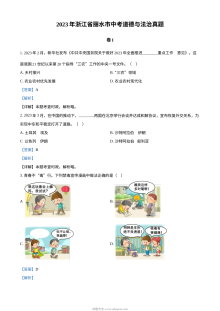 2023年浙江省丽水市中考道德与法治真题（解析版）