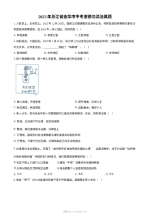 2023年浙江省金华市中考道德与法治真题（原卷版）