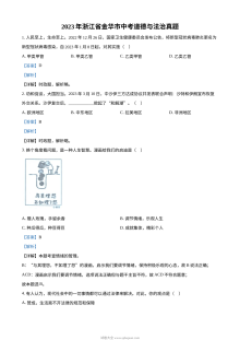 2023年浙江省金华市中考道德与法治真题（解析版）