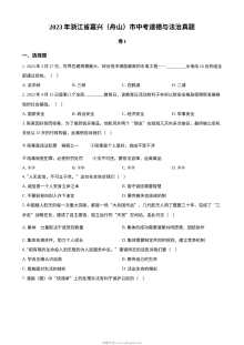 2023年浙江省嘉兴市（含舟山）中考道德与法治真题（原卷版）