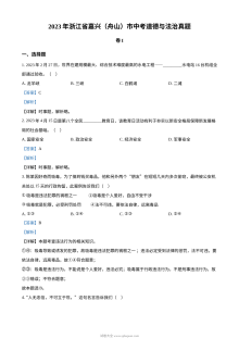 2023年浙江省嘉兴市（含舟山）中考道德与法治真题解析版