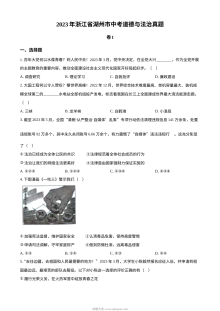 2023年浙江省湖州市中考道德与法治真题（原卷版）