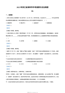 2023年浙江省湖州市中考道德与法治真题（解析版）