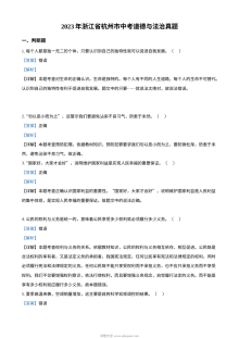 2023年浙江省杭州市中考道德与法治真题（解析版）