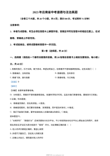 2023年云南省中考道德与法治真题（人教版·解析版）