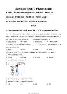 2023年新疆维吾尔自治区中考道德与法治真题（原卷版）