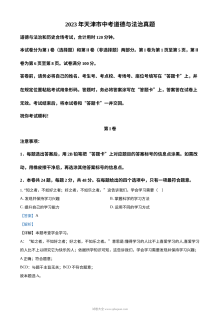 2023年天津市初中学业水平考试道德与法治真题（含解析版）