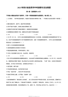 2023年四川省自贡市中考道德与法治真题（原卷版）