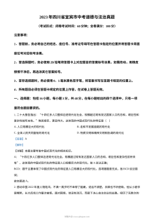 2023年四川省宜宾市中考道德与法治真题（解析版）