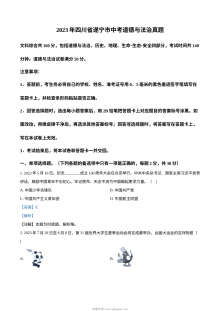 2023年四川省遂宁市中考道德与法治真题（解析版）