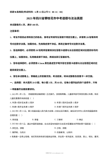 2023年四川省攀枝花市中考道德与法治真题（原卷版）