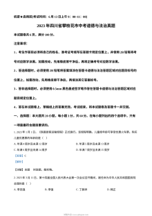2023年四川省攀枝花市中考道德与法治真题（解析版）