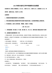 2023年四川省内江市初中学业水平考试道德与法治真题（解析版）