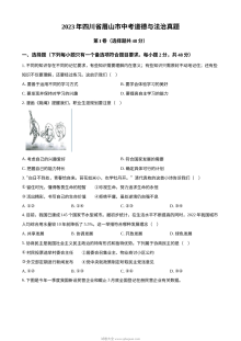 2023年四川省眉山市中考道德与法治真题（原卷版）