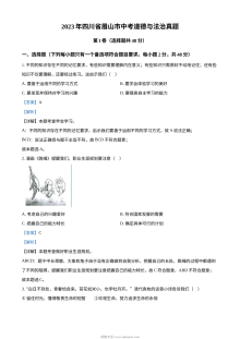 2023年四川省眉山市中考道德与法治真题（解析版）