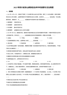 2023年四川省凉山彝族自治州中考道德与法治真题（原卷版）