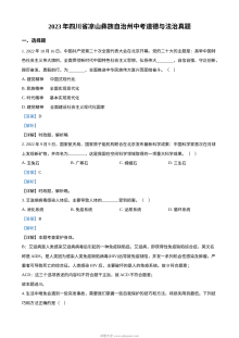 2023年四川省凉山彝族自治州中考道德与法治真题（解析版）