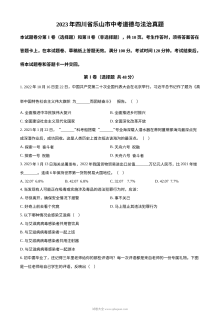 2023年四川省乐山市中考道德与法治真题（原卷版）