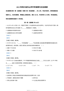 2023年四川省乐山市中考道德与法治真题解析版（人教版）