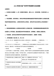 2023年四川省广安市中考道德与法治真题（原卷版）