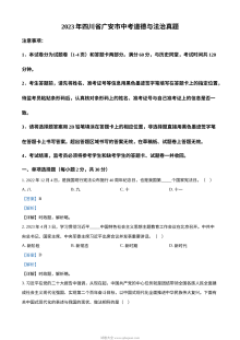2023年四川省广安市初中学业水平考试道德与法治真题（解析版）