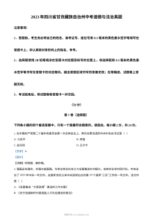 2023年四川省甘孜藏族自治州中考道德与法治真题（解析版）