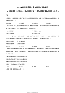 2023年四川省德阳市中考道德与法治真题（原卷版）