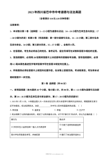 2023年四川省巴中市中考道德与法治真题（原卷版）