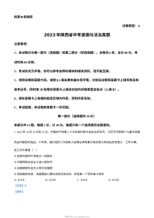 2023年陕西省中考道德与法治真题（A卷）解析版