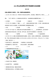 2023年山东省枣庄市中考道德与法治真题（原卷版）