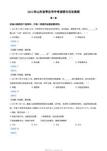 2023年山东省枣庄市中考道德与法治真题（解析版）