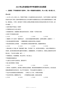 2023年山东省烟台市中考道德与法治真题（原卷版）