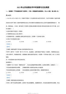 2023年山东省烟台市中考道德与法治真题（解析版）