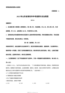 2023年山东省潍坊市中考道德与法治真题（原卷版）