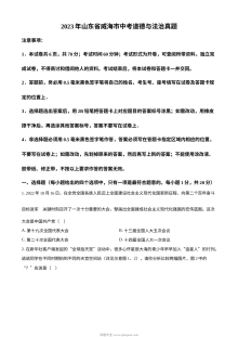 2023年山东省威海市初中学业水平考试道德与法治真题（原卷版）