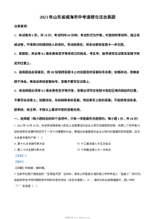 2023年山东省威海市中考道德与法治真题（解析版）