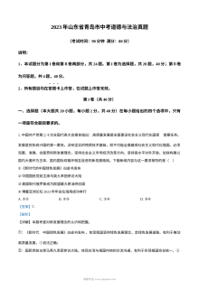 2023年山东省青岛市中考道德与法治真题（解析版）