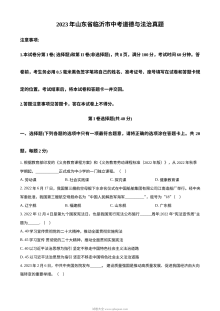 2023年山东省临沂市初中学业水平考试道德与法治真题（原卷版）
