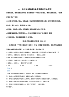 2023年山东省聊城市中考道德与法治真题解析版（人教版）