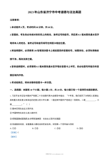2023年山东省济宁市初中学业水平考试道德与法治真题（含解析版）