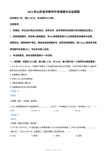 2023年山东省济南市初中学业水平考试道德与法治真题（含解析版）
