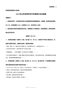 2023年山东省菏泽市初中学业水平考试道德与法治真题（原卷版）