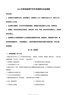 2023年青海省西宁市中考道德与法治真题（原卷版）