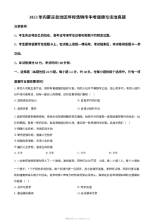 2023年内蒙古呼和浩特市中考道德与法治真题（原卷版）