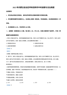 2023年内蒙古呼和浩特市中考道德与法治真题（解析版）