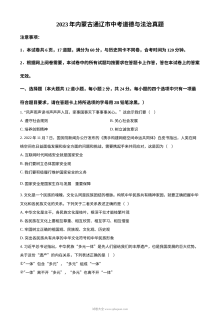 2023年内蒙古通辽市中考道德与法治真题（原卷版）
