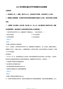 2023年内蒙古通辽市中考道德与法治真题解析版（人教版）