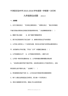 宁津实验中学九年级上学期9月月考政治试卷（含答案）
