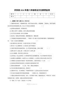 北师大版农安县八年级上学期思想品德文化素质监测试题及答案