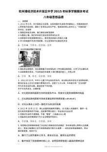 钦州港开发区八年级上学期道德与法治期末试卷（人教版，含答案）